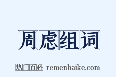 周虑组词是什么意思的图片